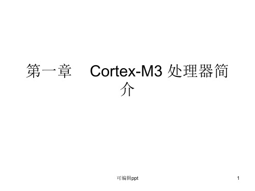 Cortex-M3处理器简介