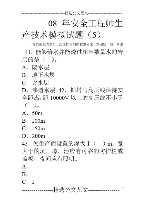 08年安全工程师生产技术模拟试题(5)