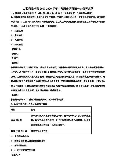 山西省临汾市2019-2020学年中考历史仿真第一次备考试题含解析