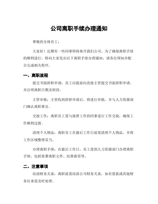 公司离职手续办理通知