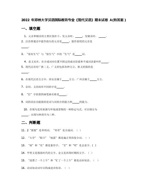 2022年郑州大学汉语国际教育专业《现代汉语》期末试卷A(有答案)