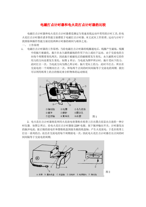 高中物理电磁打点计时器和电火花打点计时器的比较知识点分析 新人教版必修1