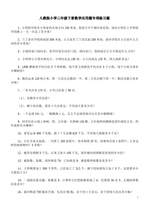 小学三年级下册数学应用题专项练习题100道