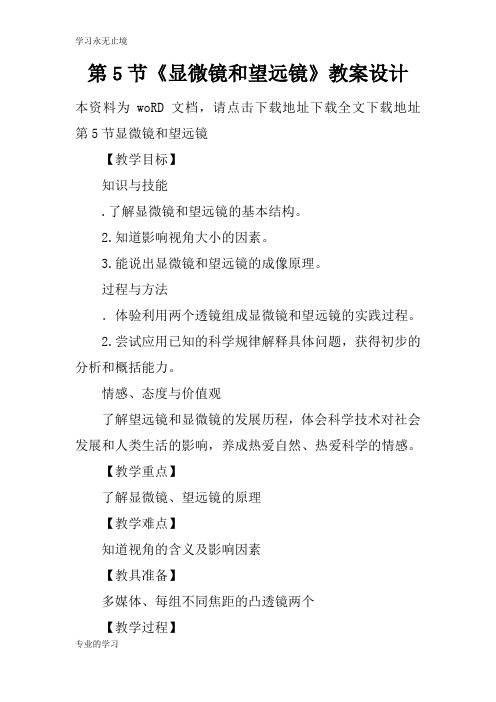 第5节《显微镜和望远镜》上课学习上课学习教案设计