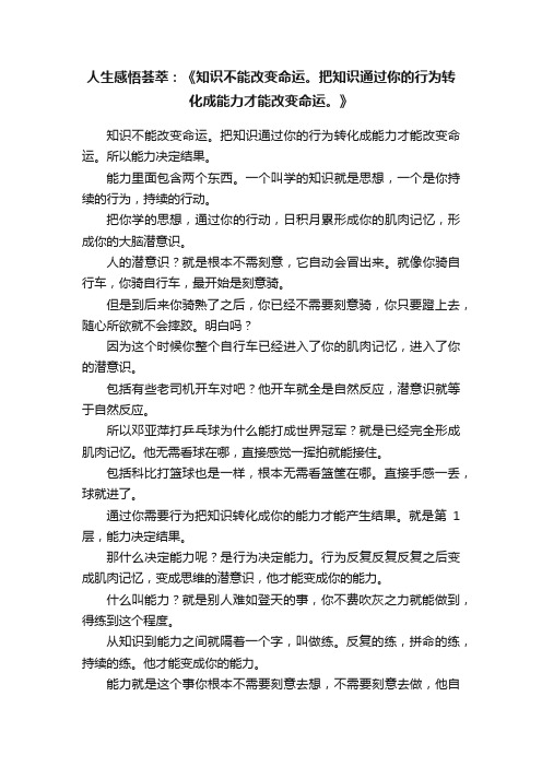 人生感悟荟萃:《知识不能改变命运。把知识通过你的行为转化成能力才能改变命运。》