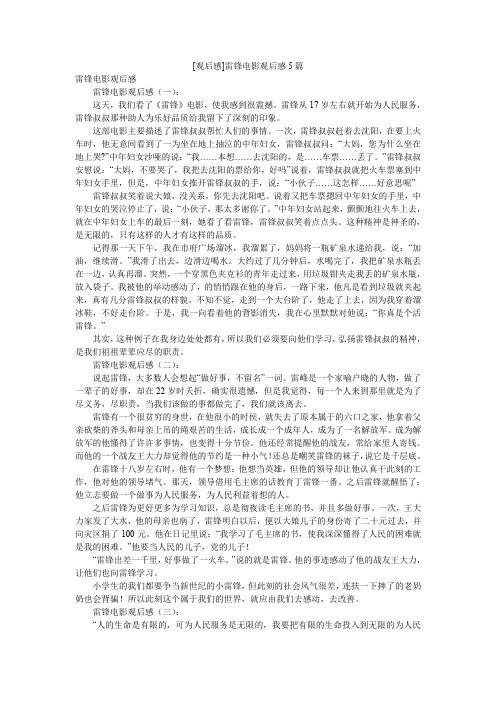 [观后感]雷锋电影观后感5篇