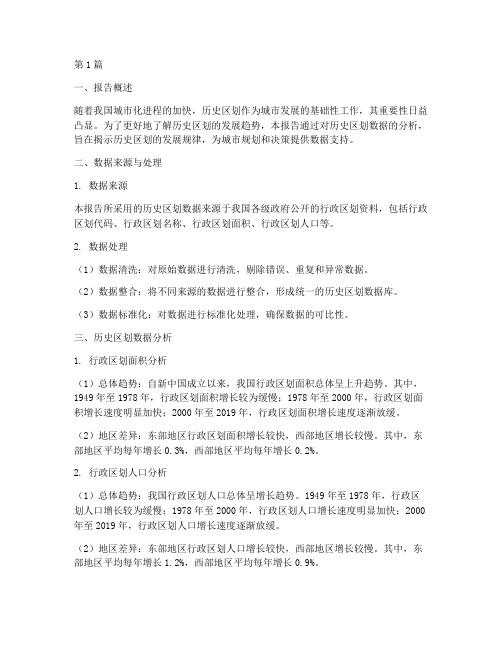 历史区划数据分析报告(3篇)