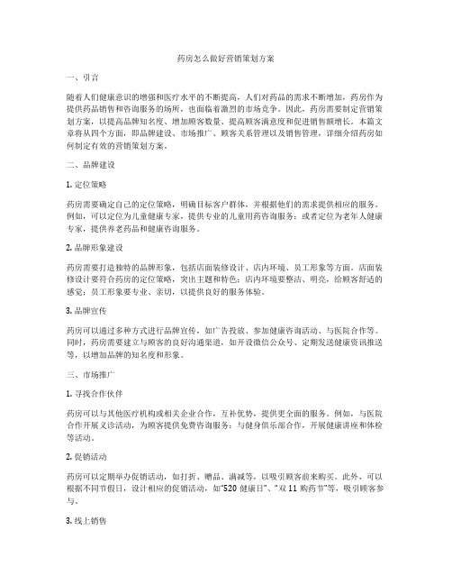 药房怎么做好营销策划方案