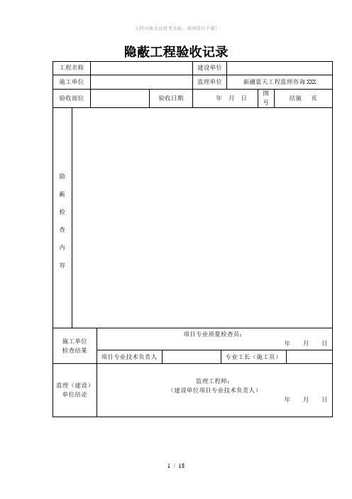 基础隐蔽工程验收记录