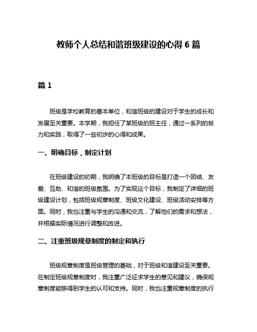 教师个人总结和谐班级建设的心得6篇