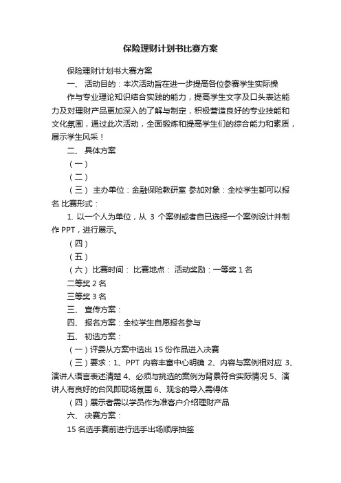 保险理财计划书比赛方案