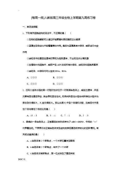 高三生物上学期第九周练习卷 人教版