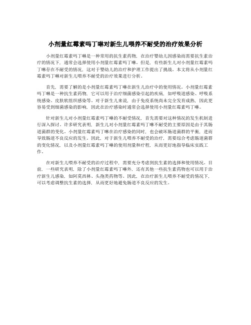 小剂量红霉素吗丁啉对新生儿喂养不耐受的治疗效果分析