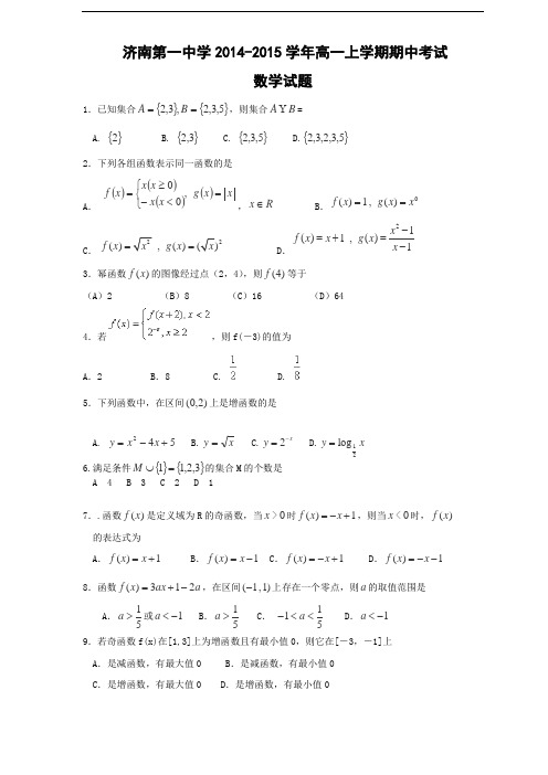 山东省济南市第一中学2014-2015学年高一上学期期中考试数学试题word版含答案