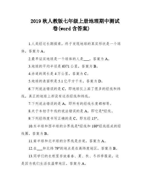 2019秋人教版七年级上册地理期中测试卷(word含答案)