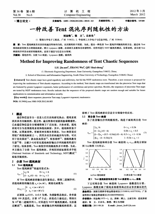 一种改善Tent混沌序列随机性的方法