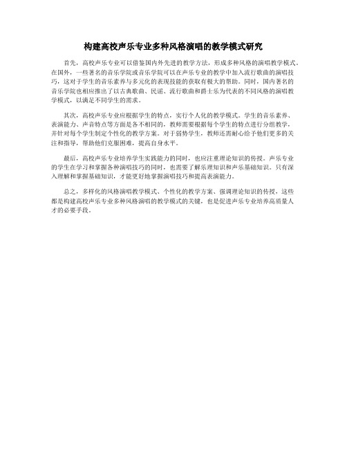 构建高校声乐专业多种风格演唱的教学模式研究