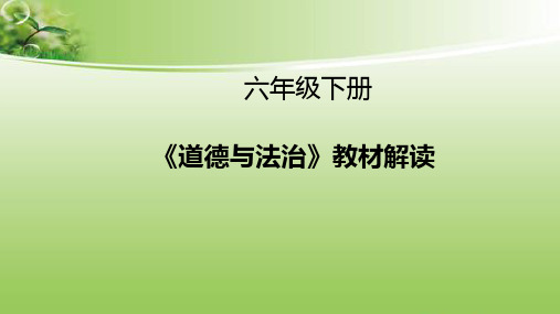 六年级下册《道德与法治》教材分析全