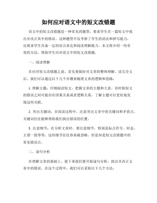 如何应对语文中的短文改错题