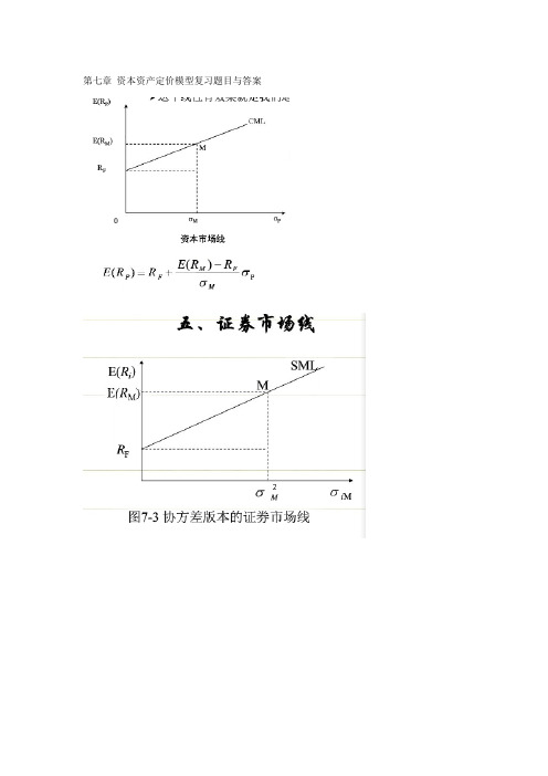 资本资产定价模型复习题目与答案(附重点知识整理)