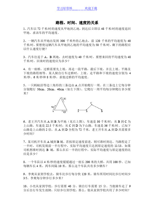 奥数训练题库路程时间速度的关系