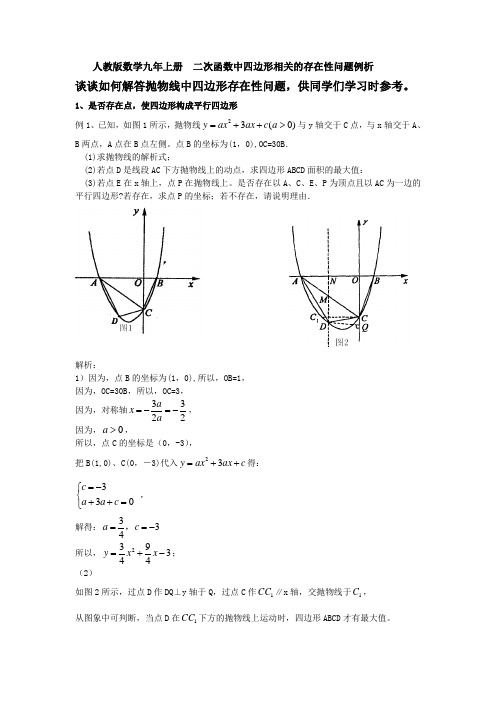 人教版数学九年上册  二次函数中四边形相关的存在性问题例析