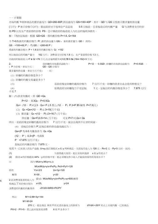 (完整版)管理经济学计算题及参考答案(已分类整理)