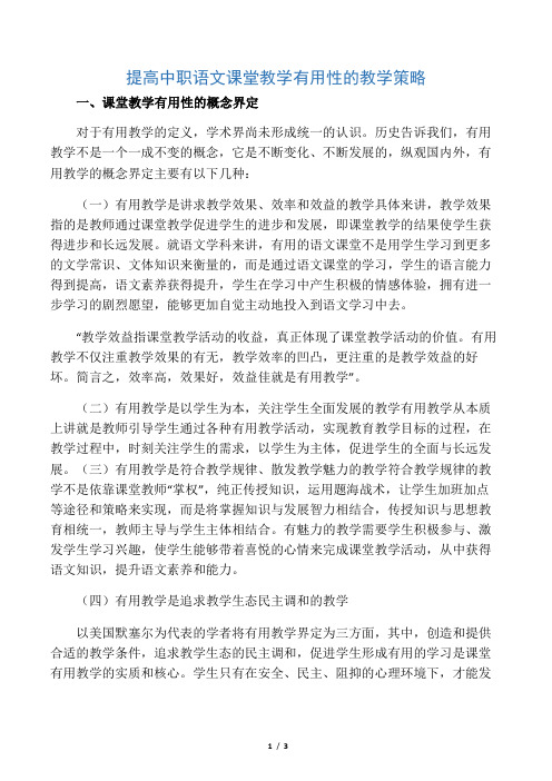 提高中职语文课堂教学有效性的教学策略-精选教育文档