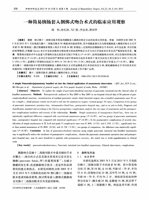 一种简易胰肠套入捆绑式吻合术式的临床应用观察