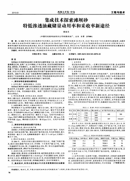 集成技术探索滩坝砂特低渗透油藏储量动用率和采收率新途径