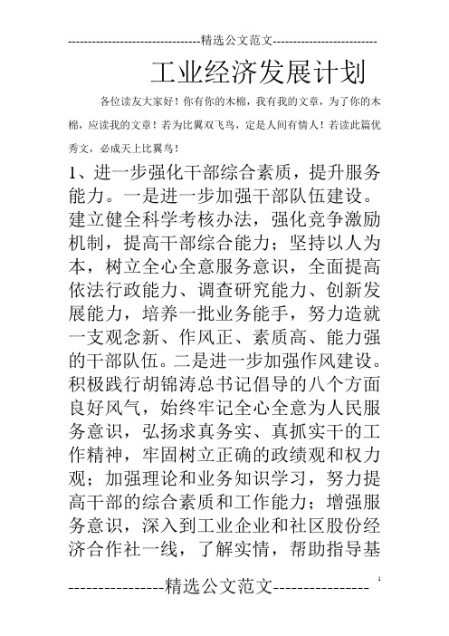 工业经济发展计划
