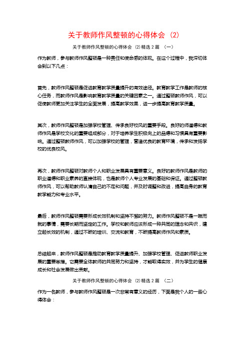 关于教师作风整顿的心得体会2篇