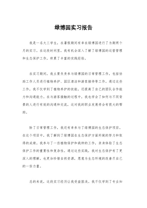 绿博园实习报告