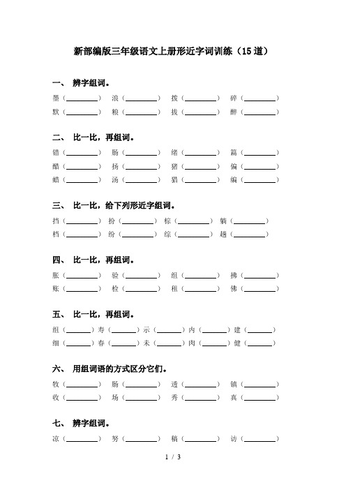 新部编版三年级语文上册形近字词训练(15道)