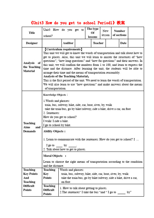 新人教版七年级英语下册《Unit3 How do you get to school Period1》教案