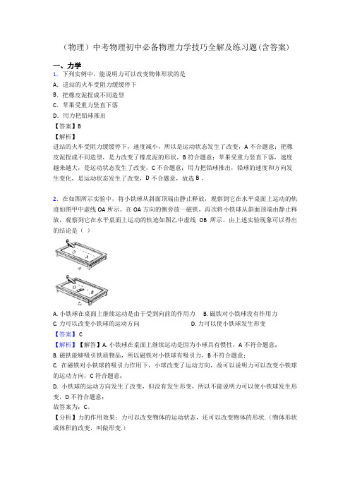 (物理)中考物理初中必备物理力学技巧全解及练习题(含答案)