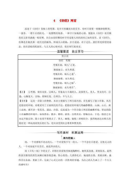 2019年高中语文4诗经两首演练含解析新人教版必修2
