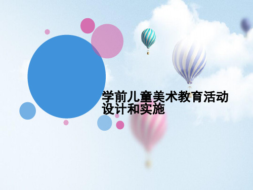 第八章、学前儿童美术教育活动设计和实施6课时