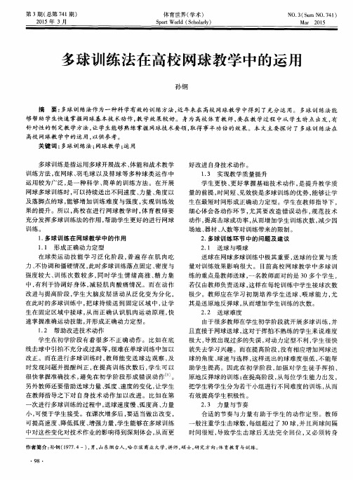 多球训练法在高校网球教学中的运用