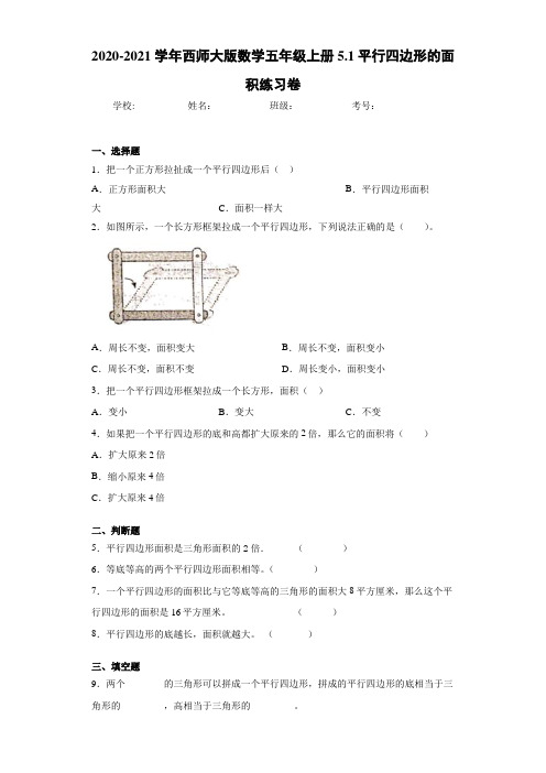 2020-2021学年西师大版数学五年级上册5.1平行四边形的面积练习卷