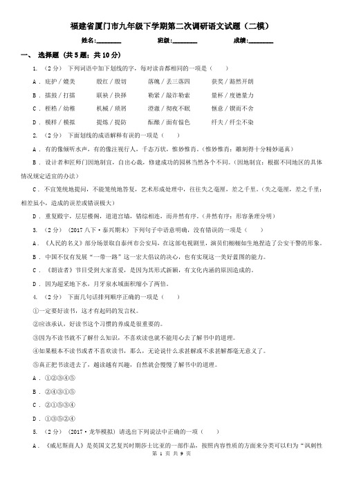 福建省厦门市九年级下学期第二次调研语文试题(二模)