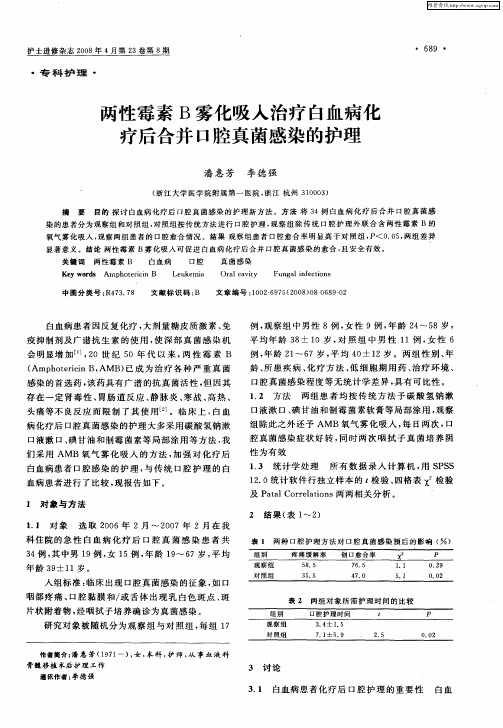 两性霉素B雾化吸入治疗白血病化疗后合并口腔真菌感染的护理