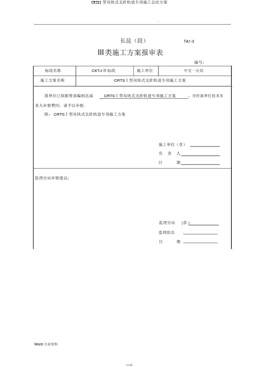 CRTSI型双块式无砟轨道专项施工总结方案