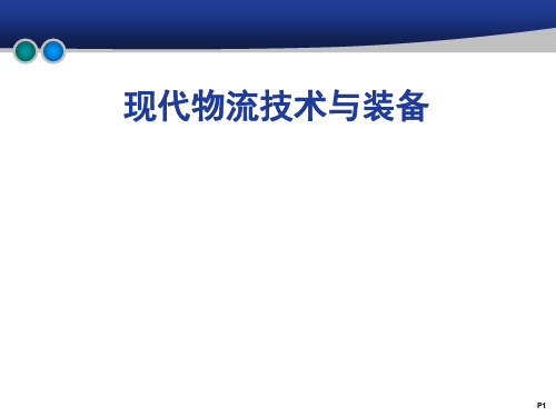 《现代物流技术与装备》第2章 物流运输设备