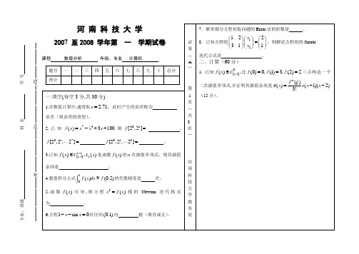 河南科技大学数值分析(计算方法)期末试卷1及参考答案