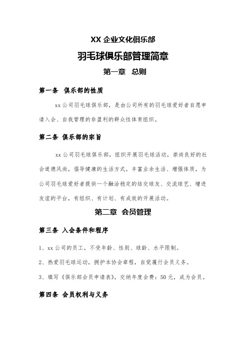 企业文化建设羽毛球俱乐部管理规定