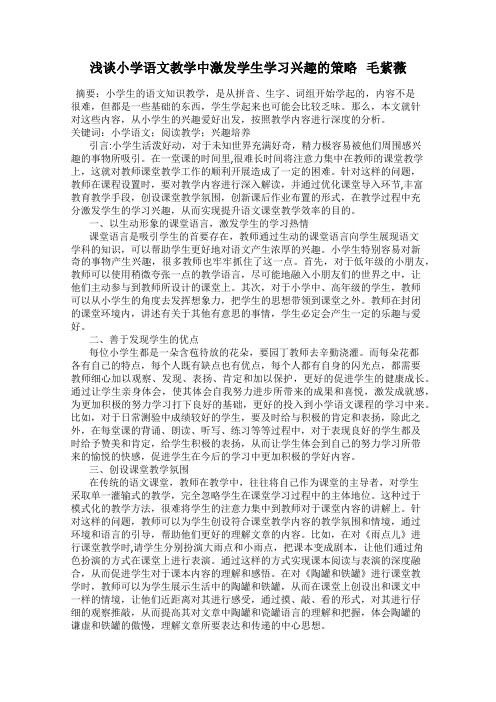 浅谈小学语文教学中激发学生学习兴趣的策略   毛紫薇