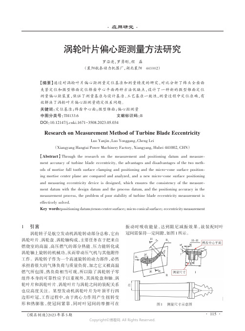 涡轮叶片偏心距测量方法研究