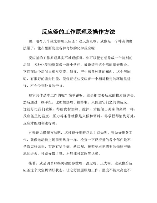 反应釜的工作原理及操作方法