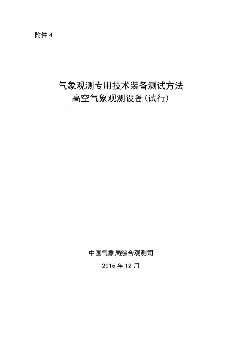 气象观测专用技术装备测试方法_高空气象观测设备(试行)